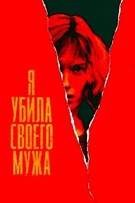 Я убила своего мужа (2021)