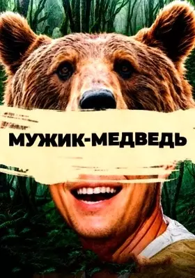 Мужик-медведь (2023)