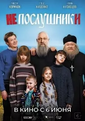 Непослушники (2024)