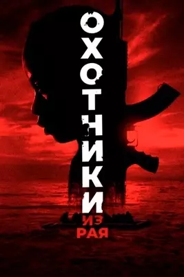 Охотники из рая (2024)