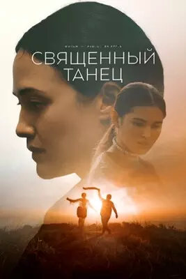 Священный танец (2023)