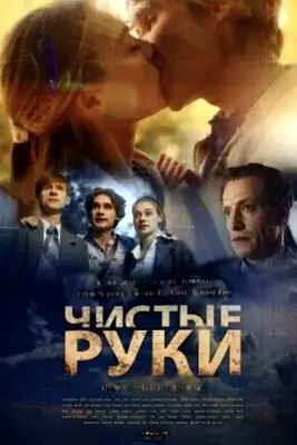 Чистые руки (2020)