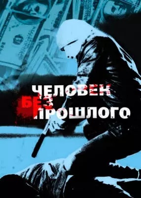 Человек без прошлого (2014)