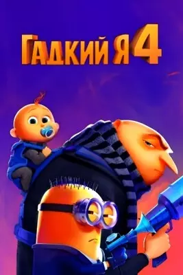 Гадкий я 4 (2024)