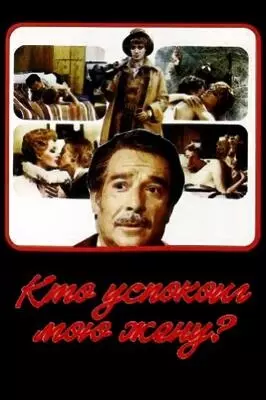 Кто успокоил мою жену? (1976)