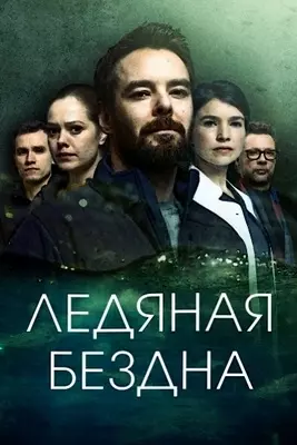 Ледяная бездна (2021)