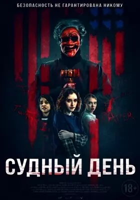 Судный день (2023)