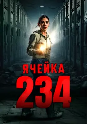 Ячейка 234 (2024)