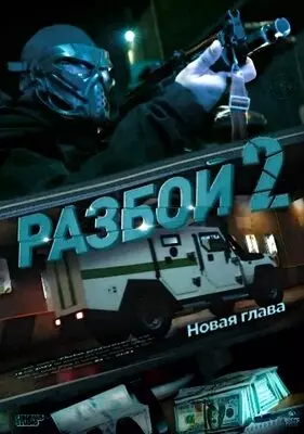 Разбой 2. Новая глава (2024)