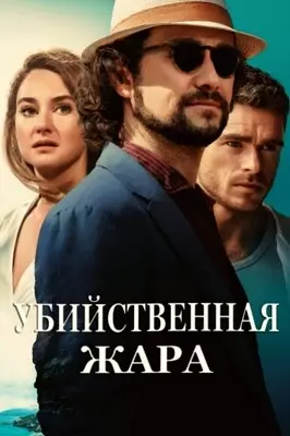 Убийственная жара (2024)