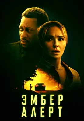 Эмбер Алерт (2024)