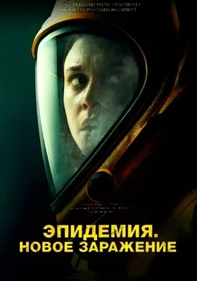 Эпидемия. Новое заражение (2023)