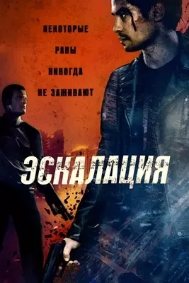 Эскалация (2023)