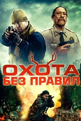 Охота без правил (2023)