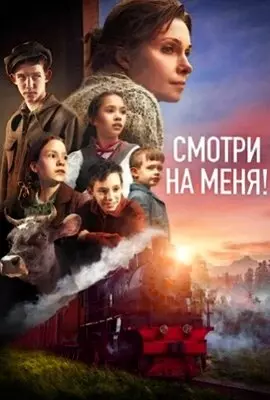 Смотри на меня! (2024)