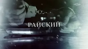 Райский (2021)