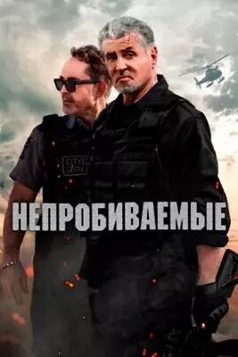 Непробиваемые (2024)