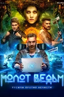 Молот Ведьм (2024)