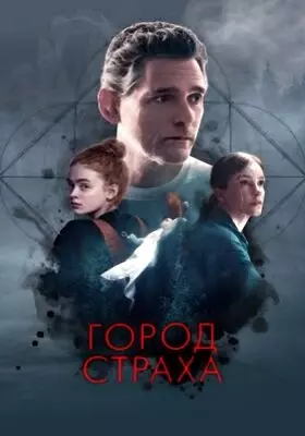 Город страха (2024)