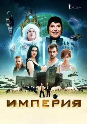 Империя (2024)