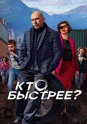 Кто быстрее (2024)