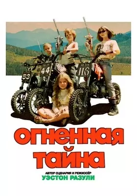 Огненная тайна (2023)