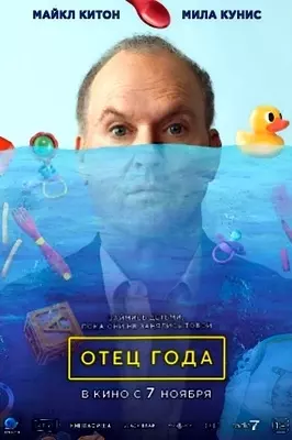 Отец года (2024)