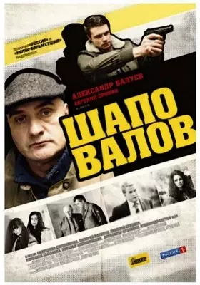 Шаповалов (2012)