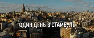 Один день в Стамбуле (2024)