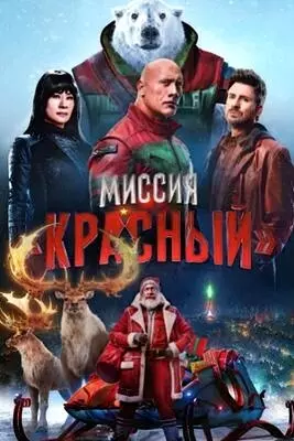 Миссия: Красный (2024)