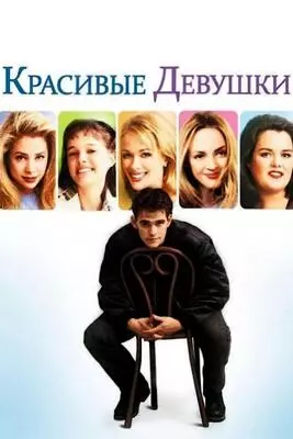 Красивые девушки (1996)