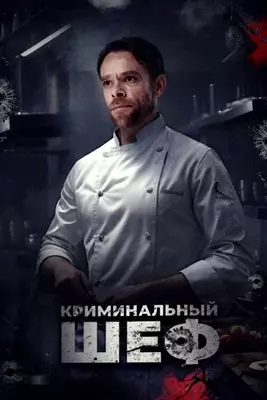 Криминальный шеф (2023)