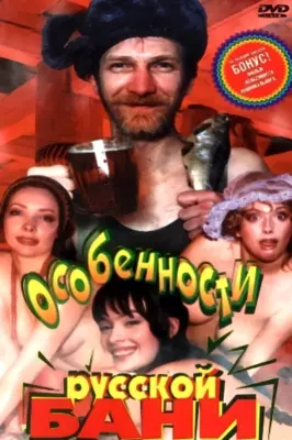 Особенности русской бани (1999)