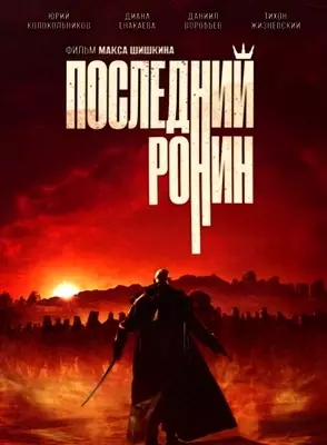 Последний ронин (2024)