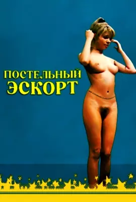 Постельный эскорт (1973)