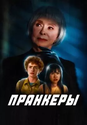 Пранкеры (2022)