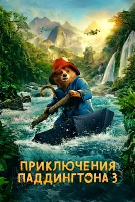 Приключения Паддингтона 3 (2024)