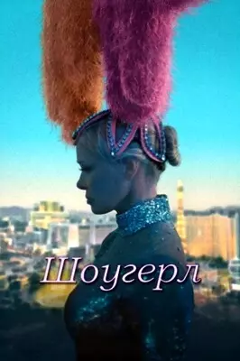 Шоугерл (2024)