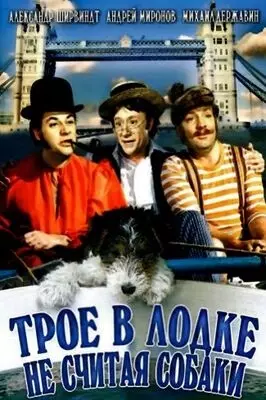 Трое в лодке, не считая собаки (1979)