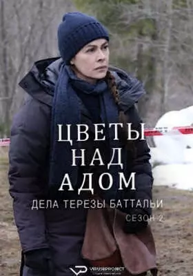 Цветы над адом: дела Терезы Баттальи (2024)