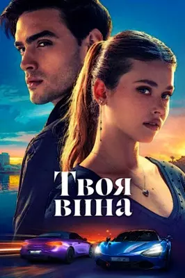 Твоя вина (2024)