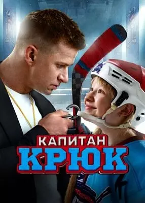 Капитан Крюк (2025)