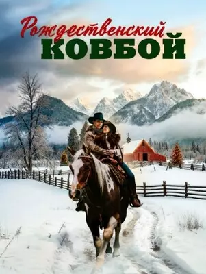 Рождественский ковбой (2024)