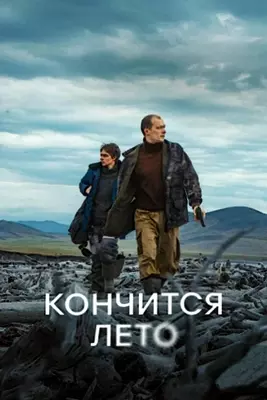 Кончится лето (2024)