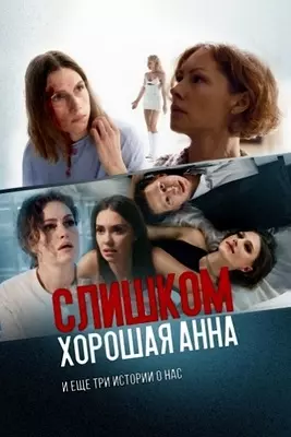 Слишком хорошая Анна и еще три истории о нас (2023)
