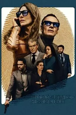 Чёрный чемодан – двойная игра (2025)