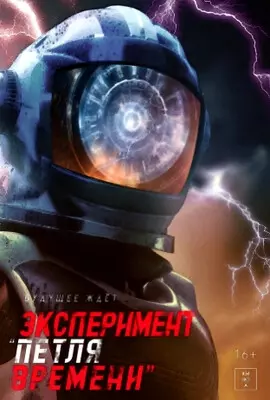 Эксперимент «Петля времени» (2021)