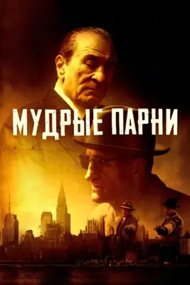 Мудрые парни (2025)