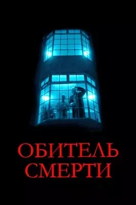 Обитель смерти (2024)