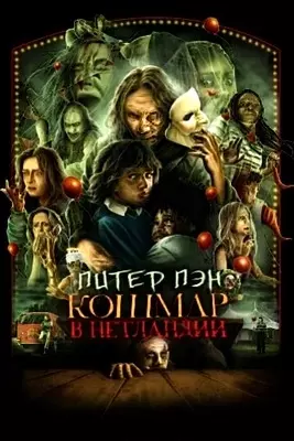 Питер Пэн. Кошмар в Нетландии (2025)